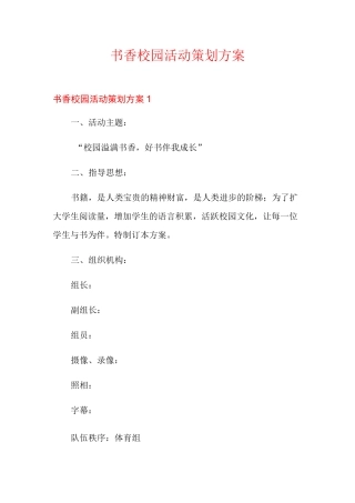 书香校园活动策划方案