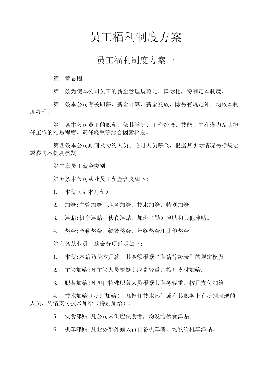 员工福利制度方案_第1页