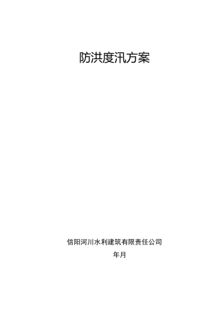 防洪度汛方案-公司