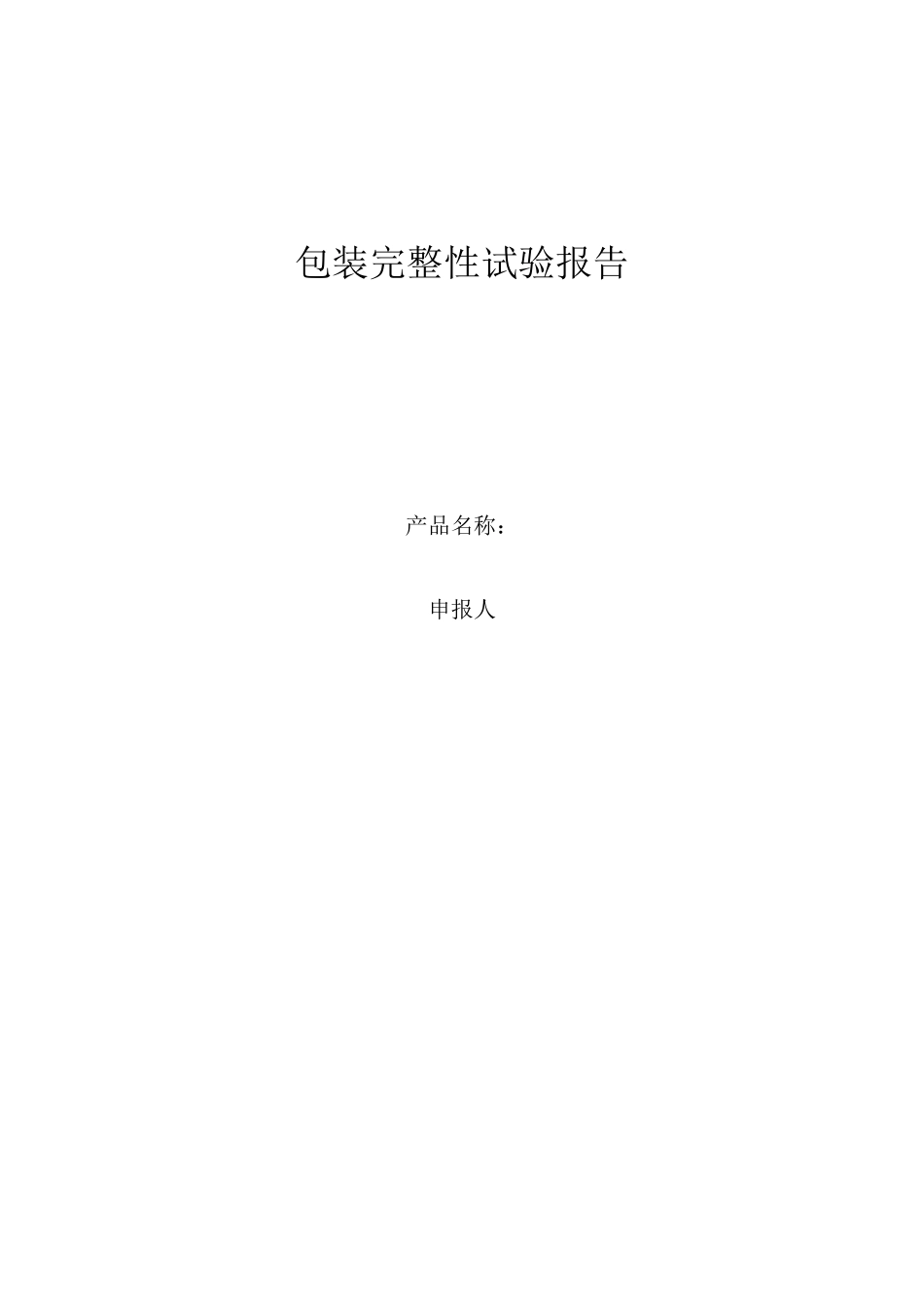 包装完整性试验报告_第1页