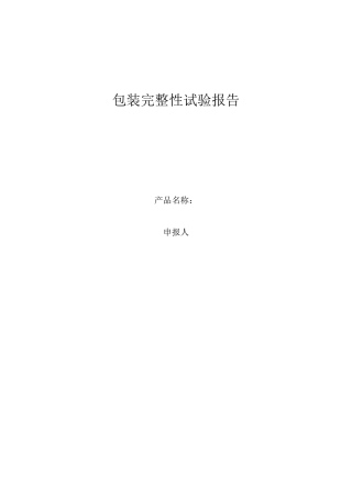 包装完整性试验报告