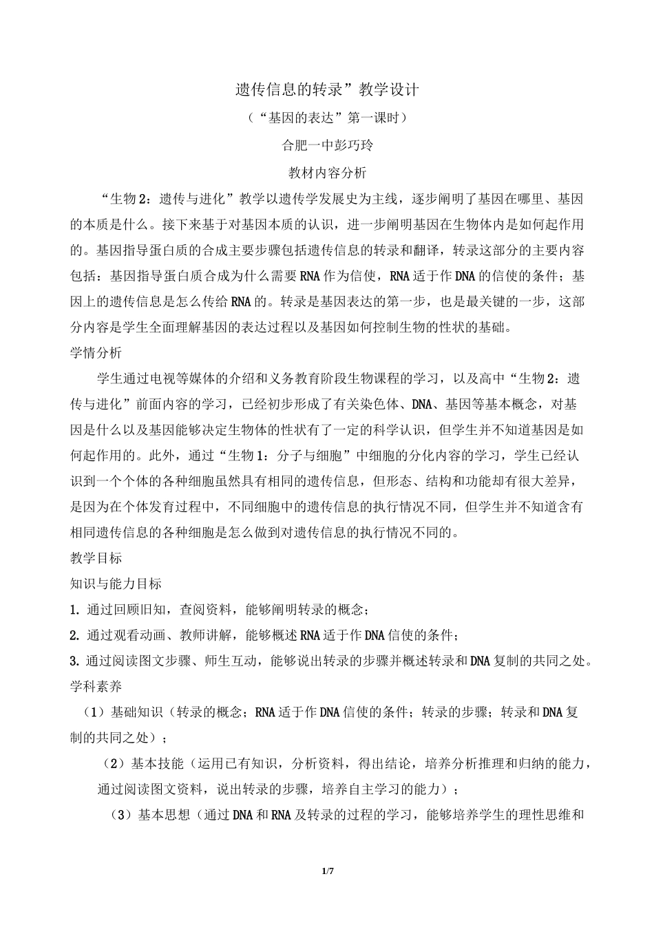 《基因指导蛋白质的合成》(第1课时)名师教案_第1页
