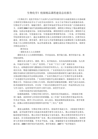 生物化学校级精品课程建设总结报告