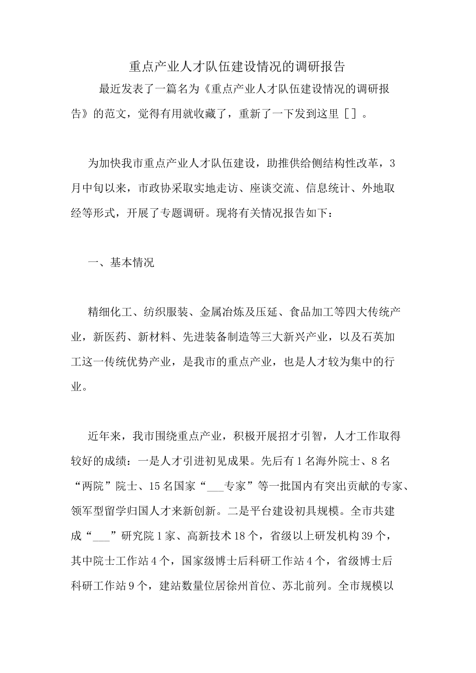 重点产业人才队伍建设情况的调研报告_第1页