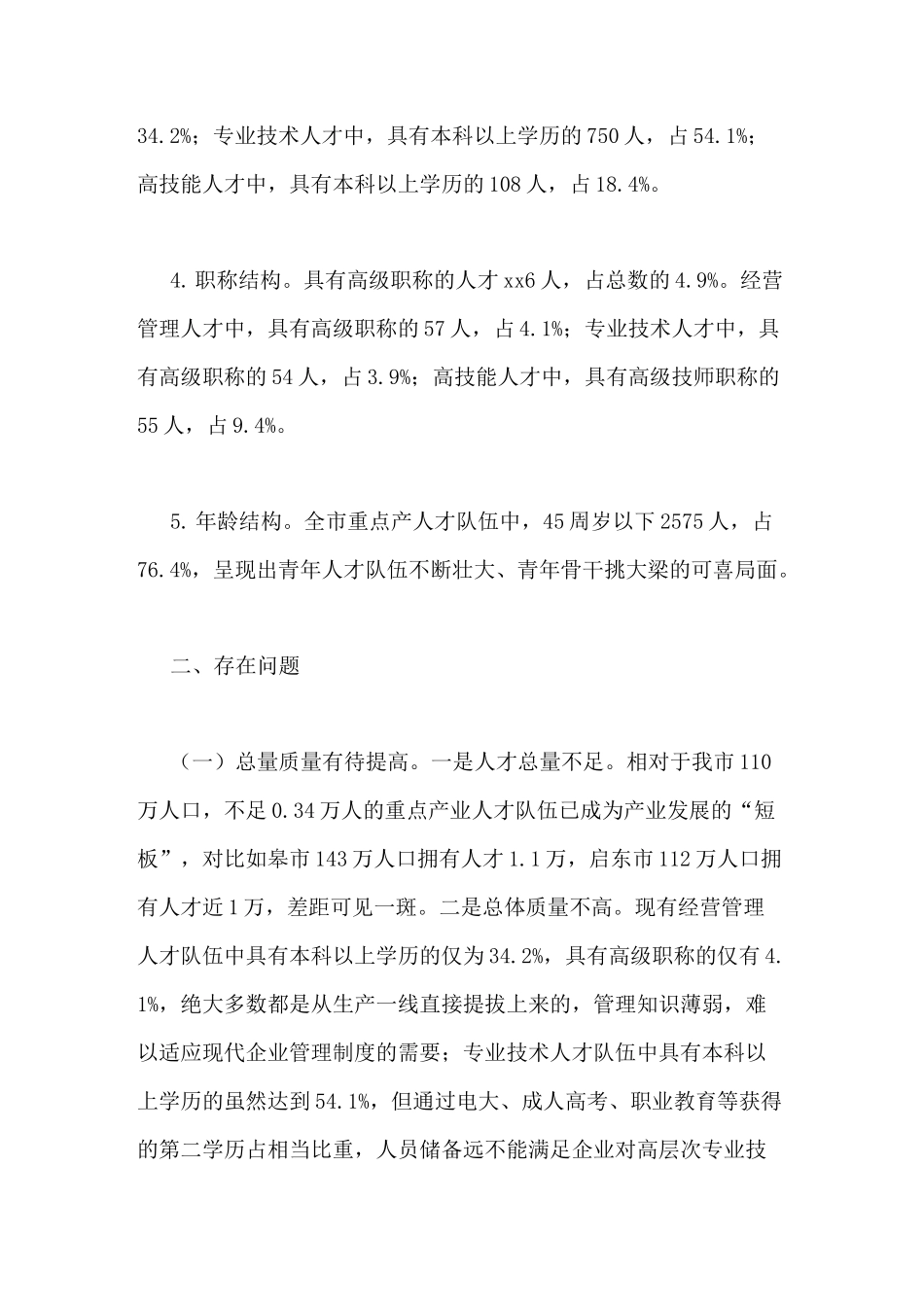 重点产业人才队伍建设情况的调研报告_第3页