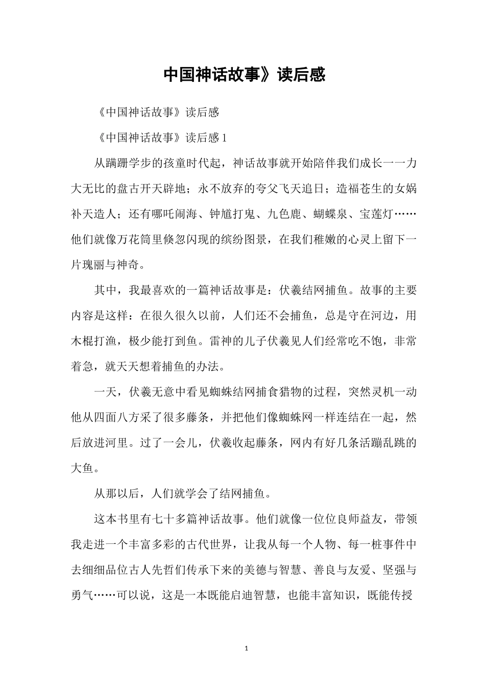 《中国神话故事》读后感_第1页