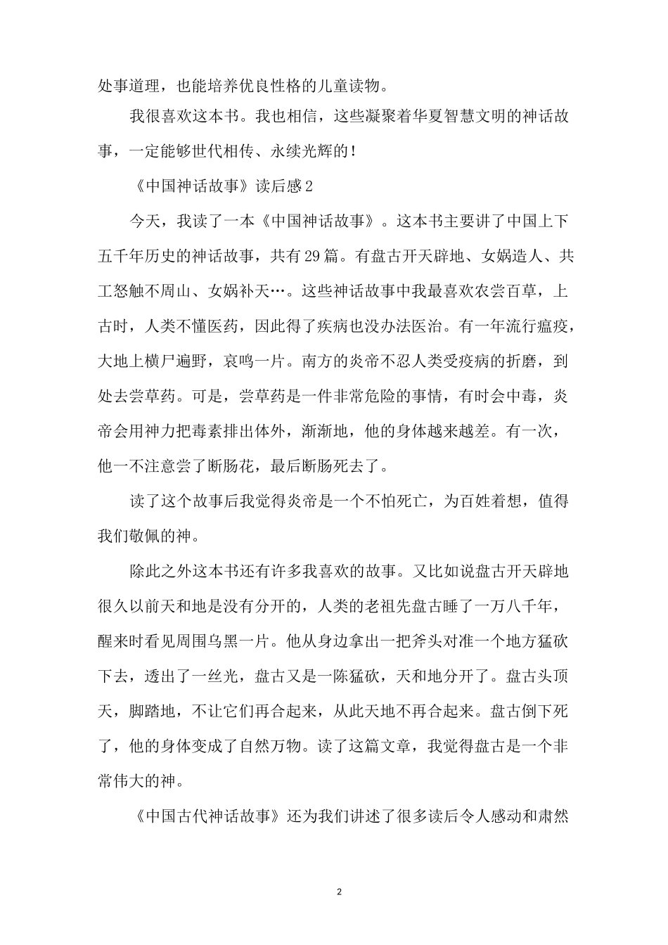 《中国神话故事》读后感_第2页