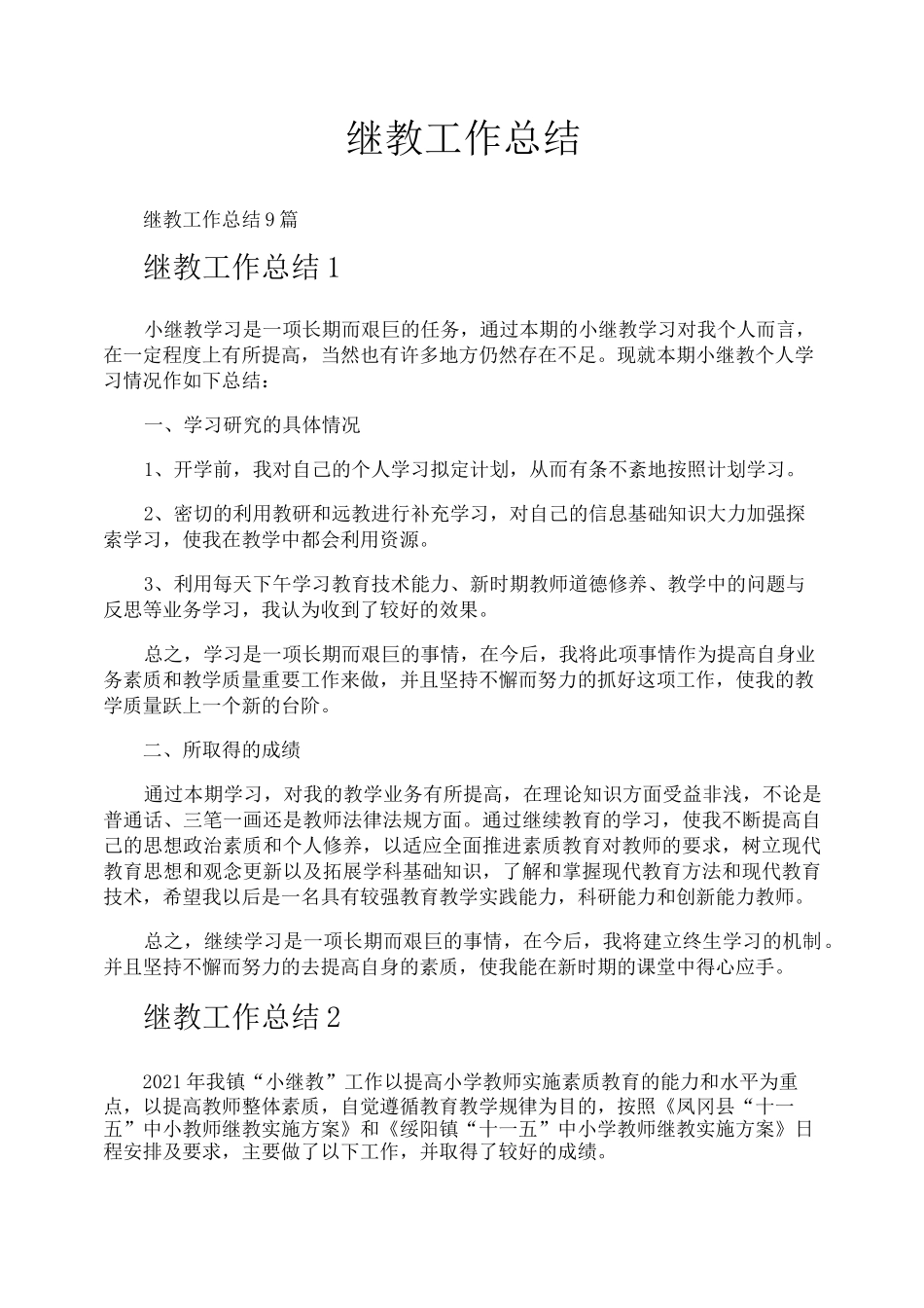 继教工作总结_第1页