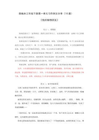 部编本三年级下册第一单元习作例文分享(10篇)《我的植物朋友》