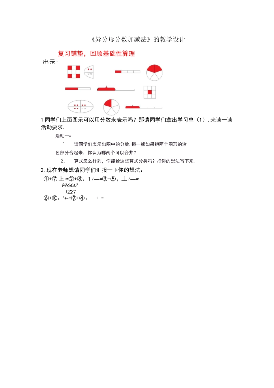 异分母分数加减法优质课一等奖教学设计_第1页