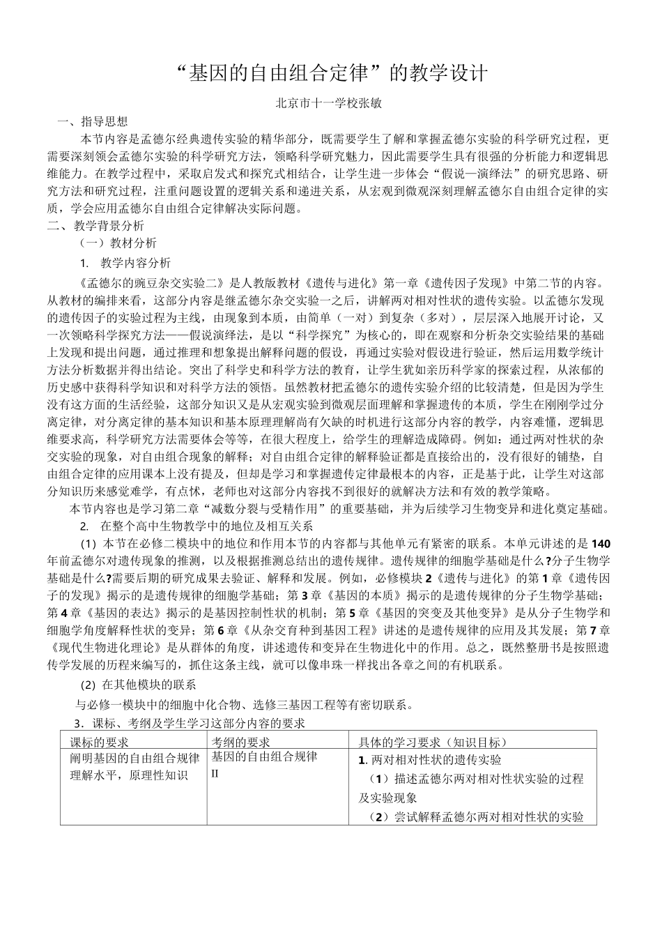 “基因的自由组合定律”的教学设计_第1页