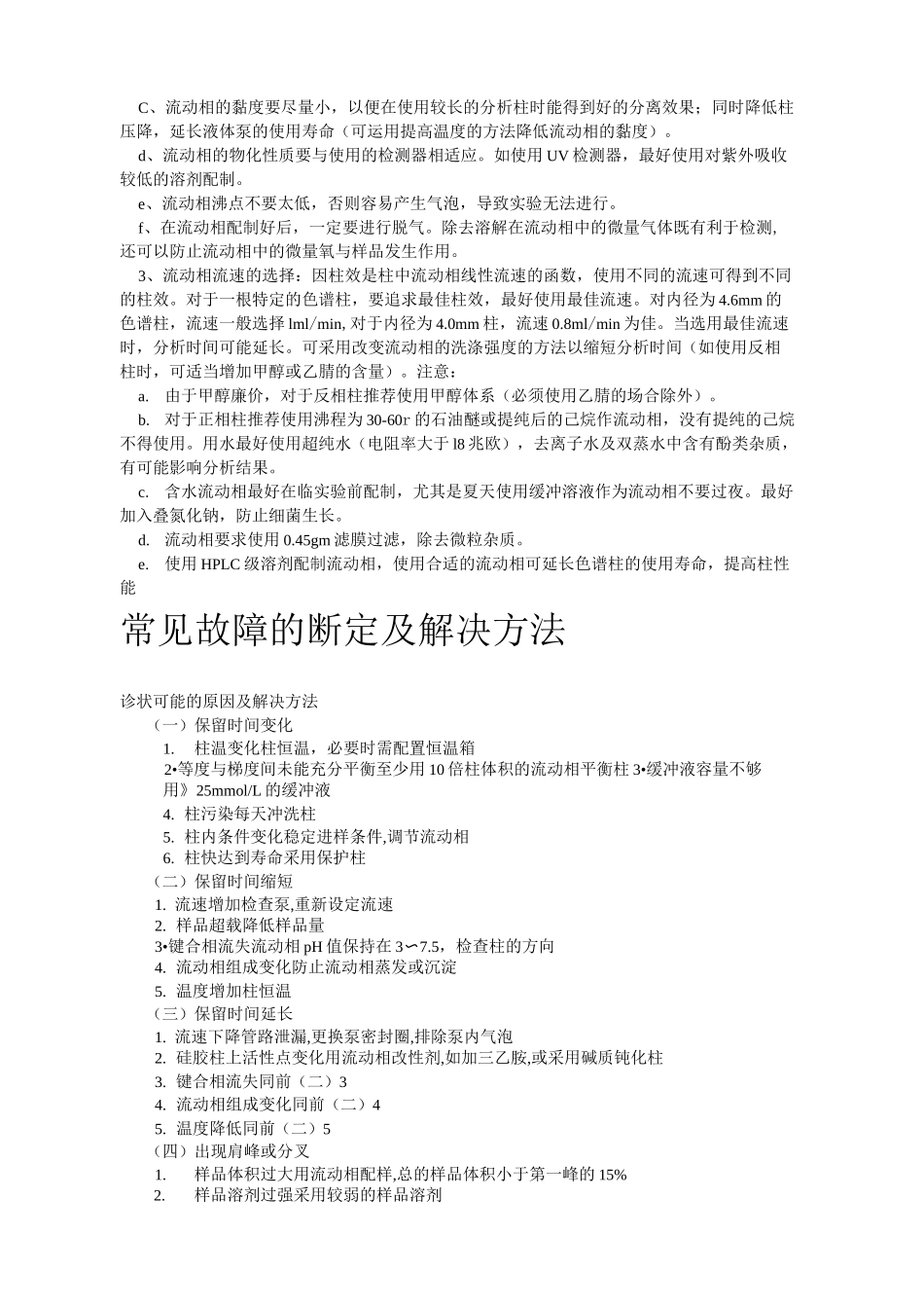 高效液相色谱仪使用注意事项_第2页