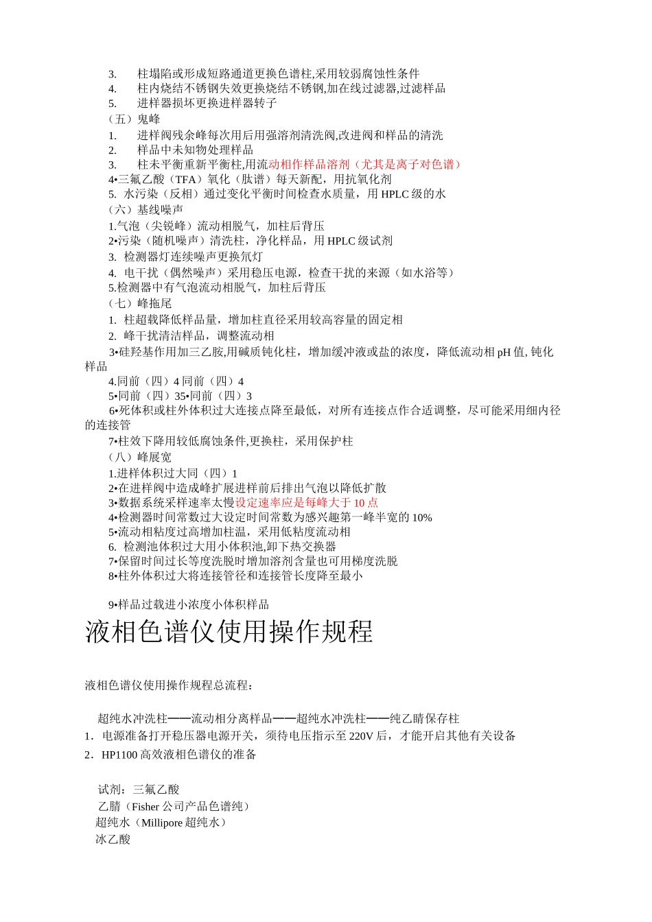 高效液相色谱仪使用注意事项_第3页