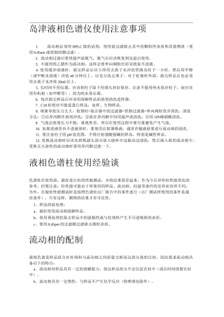 高效液相色谱仪使用注意事项