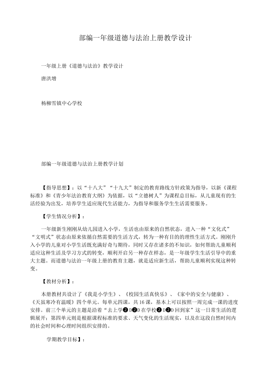 部编一年级道德与法治上册教学设计_第1页