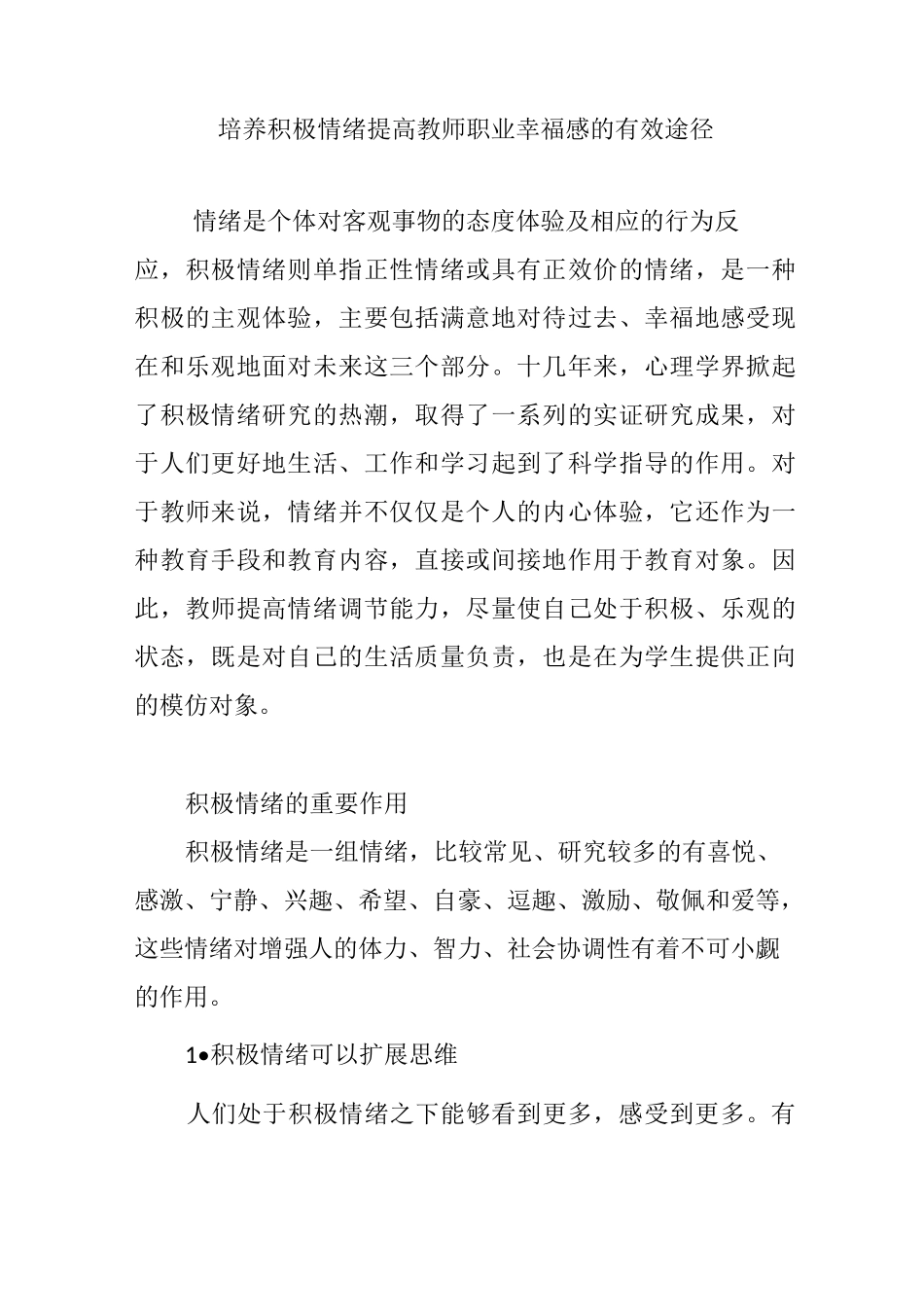培养积极情绪提高教师职业幸福感的有效途径_第1页