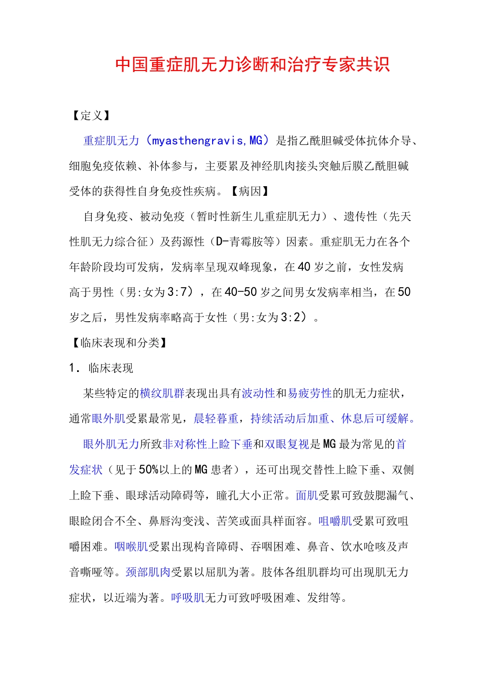 中国重症肌无力专家共识_第1页