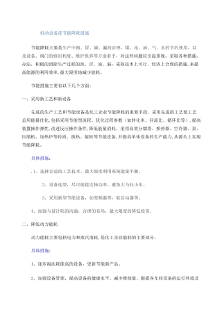 机动设备部节能降耗措施