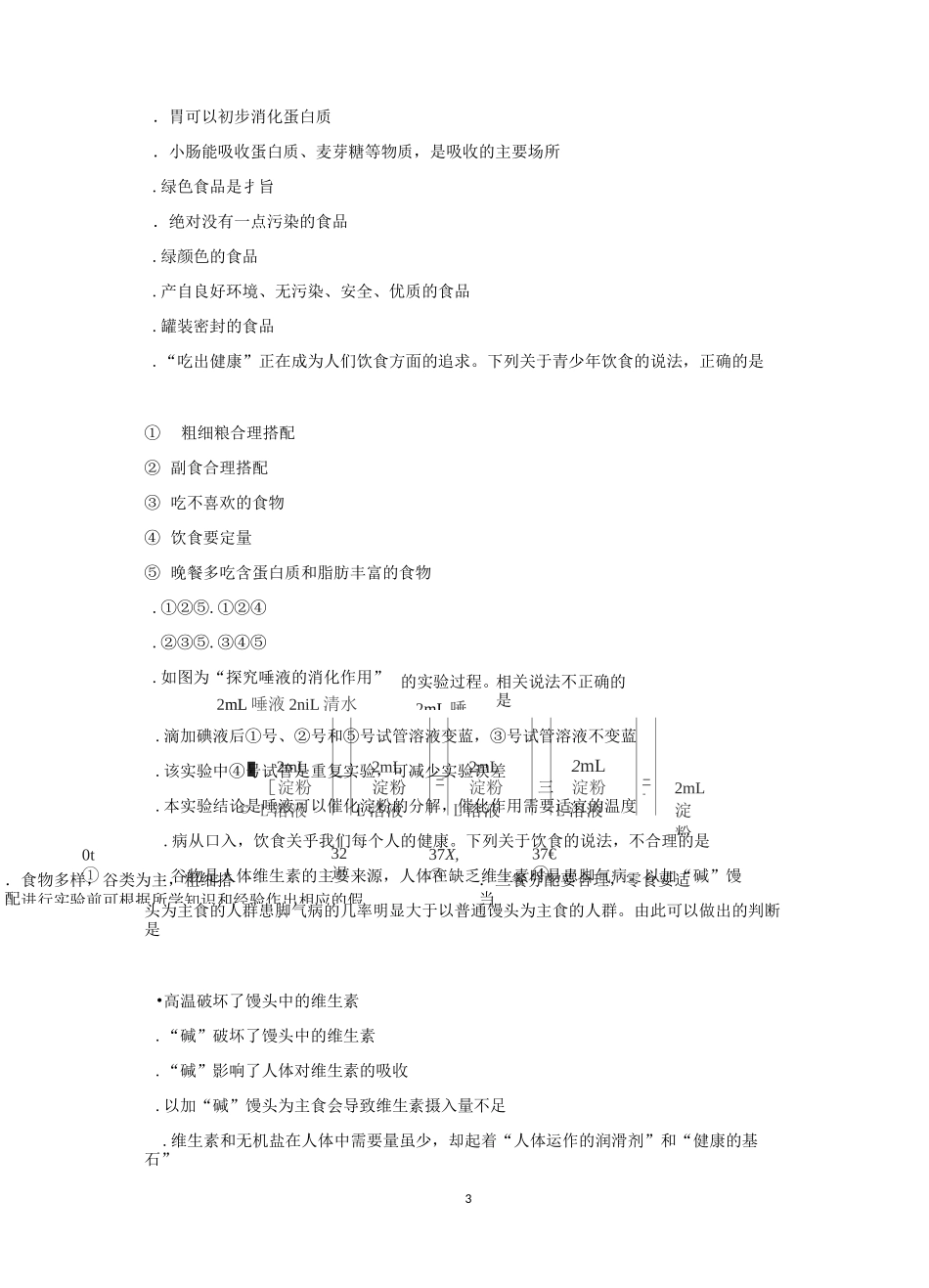 人教版七年级生物下册第二章 人体的营养复习检测试题(含答案)_第3页