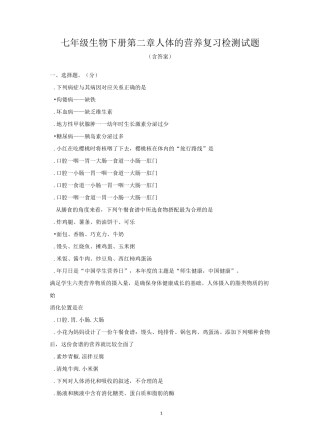 人教版七年级生物下册第二章 人体的营养复习检测试题(含答案)
