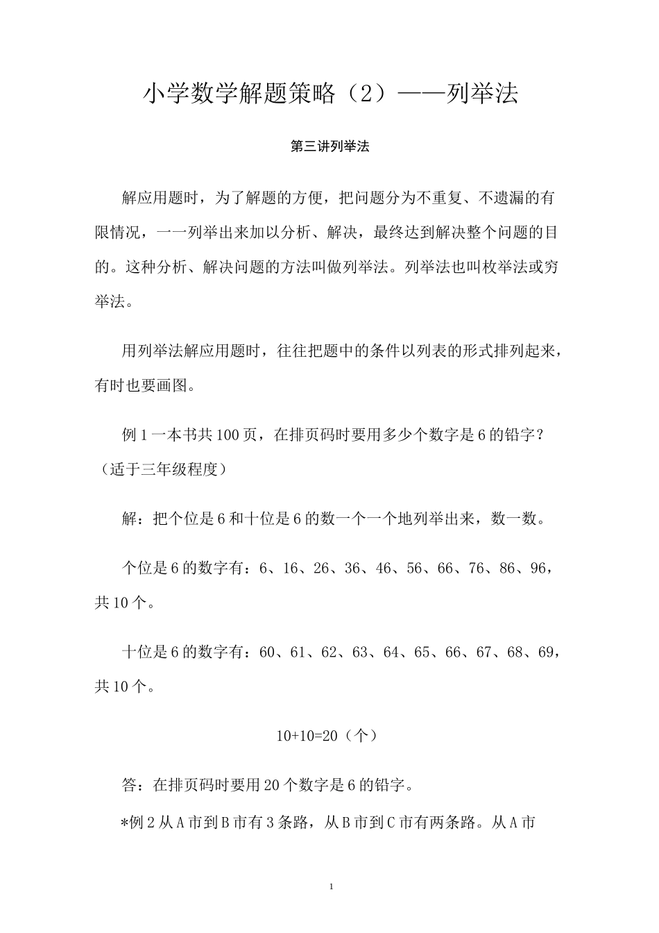小学数学解题策略(3)——列举法_第1页