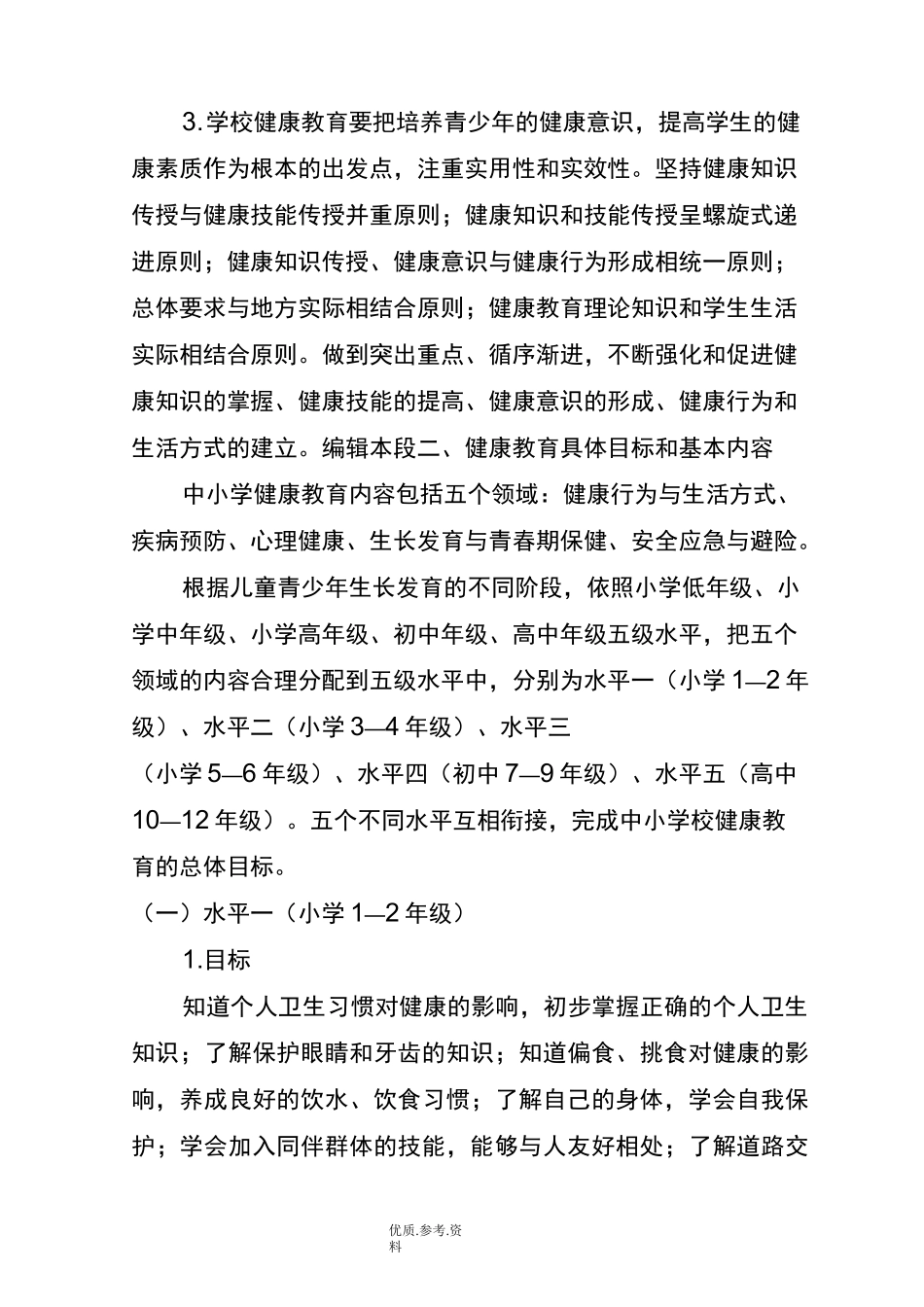 中小学校健康教育指导纲要_第3页