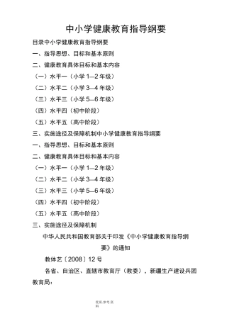 中小学校健康教育指导纲要