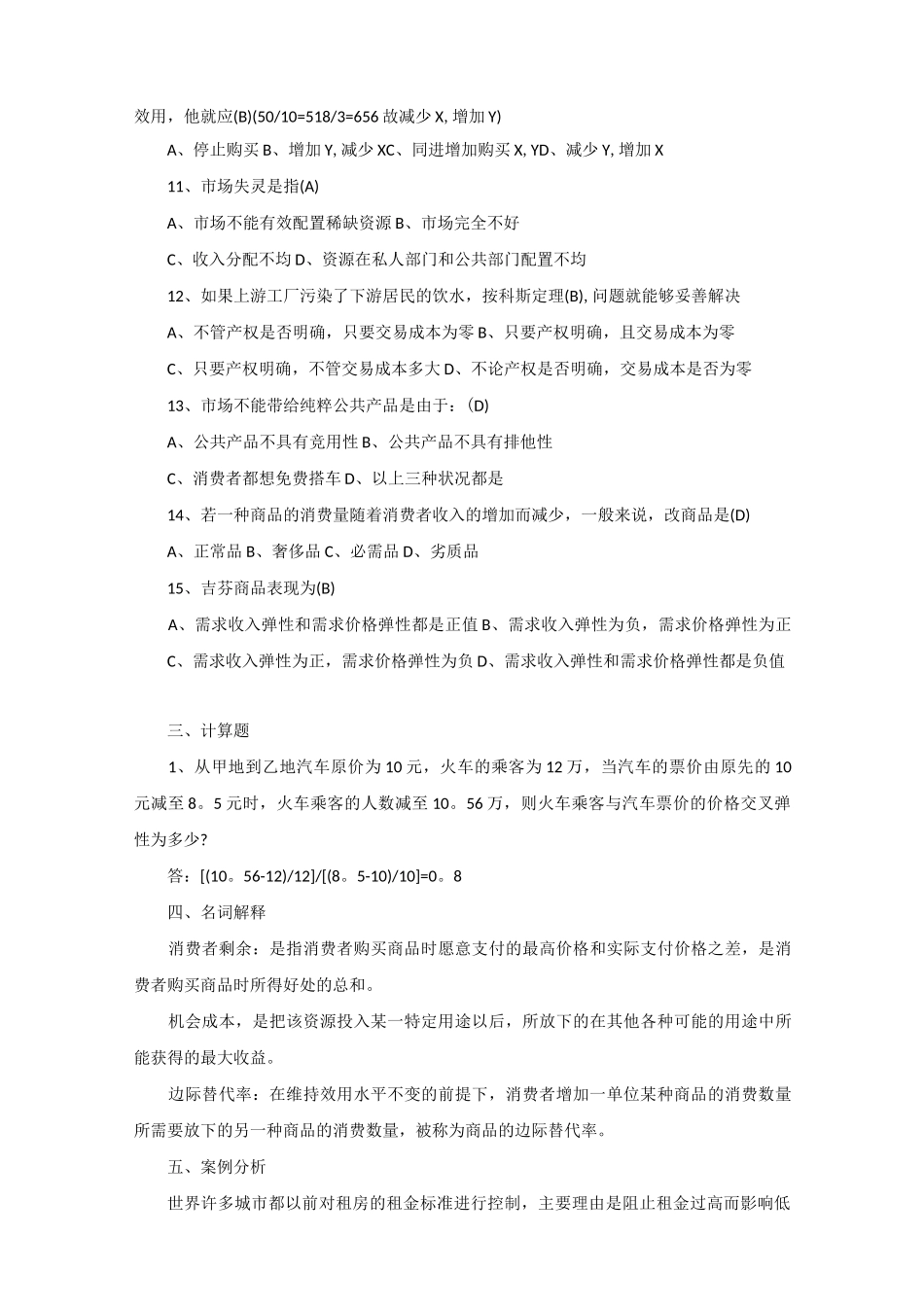 微观经济学试题及答案_第2页