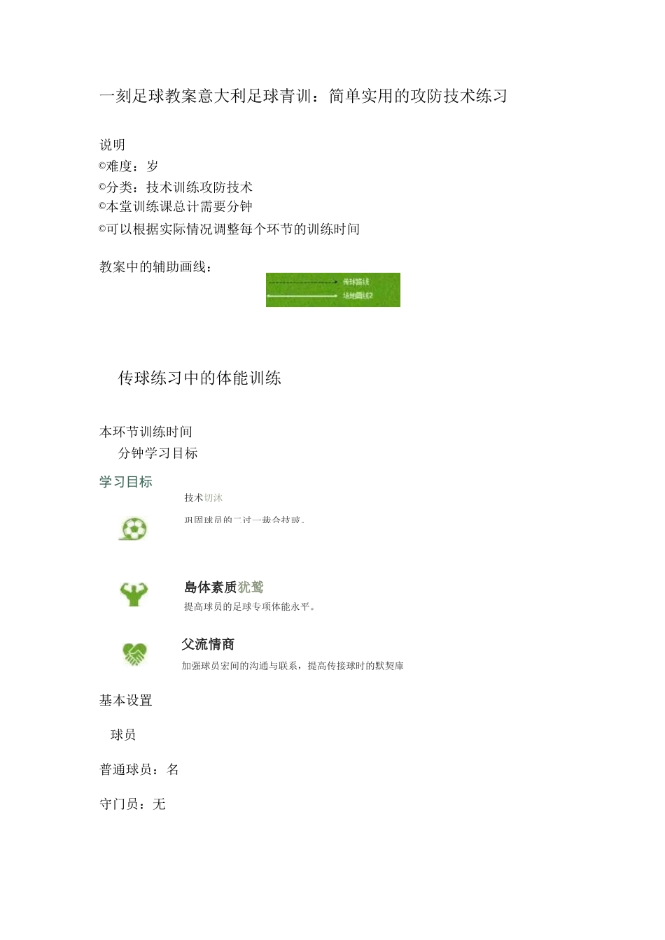 一刻3D足球教案  意大利足球青训：简单实用的攻防技术练习_第1页