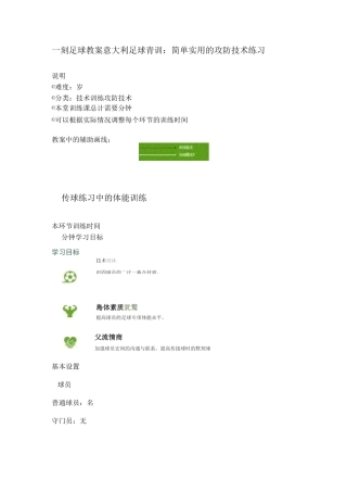 一刻3D足球教案  意大利足球青训：简单实用的攻防技术练习
