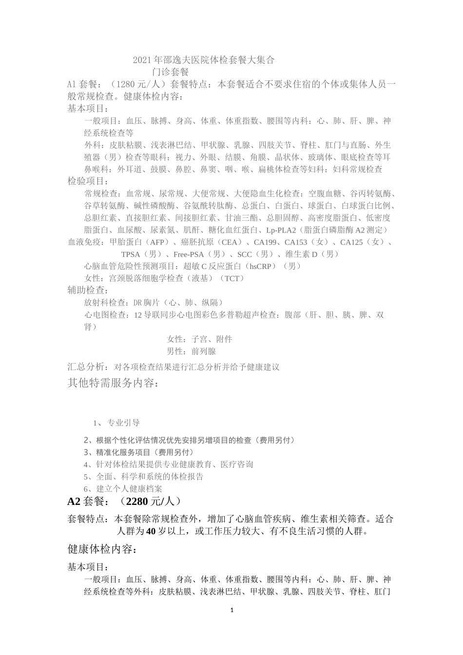 2021年邵逸夫医院体检套餐大集合_第1页
