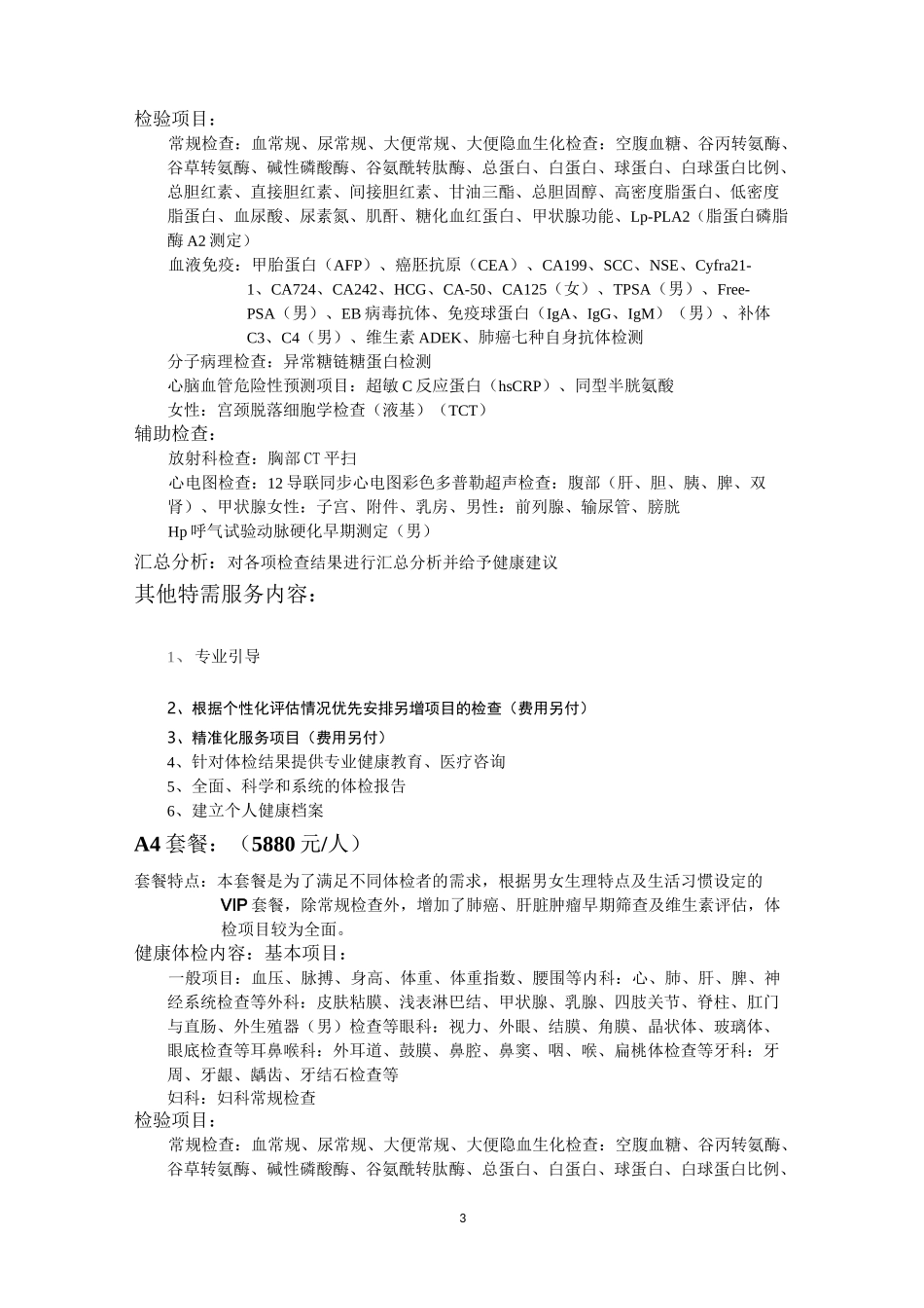 2021年邵逸夫医院体检套餐大集合_第3页