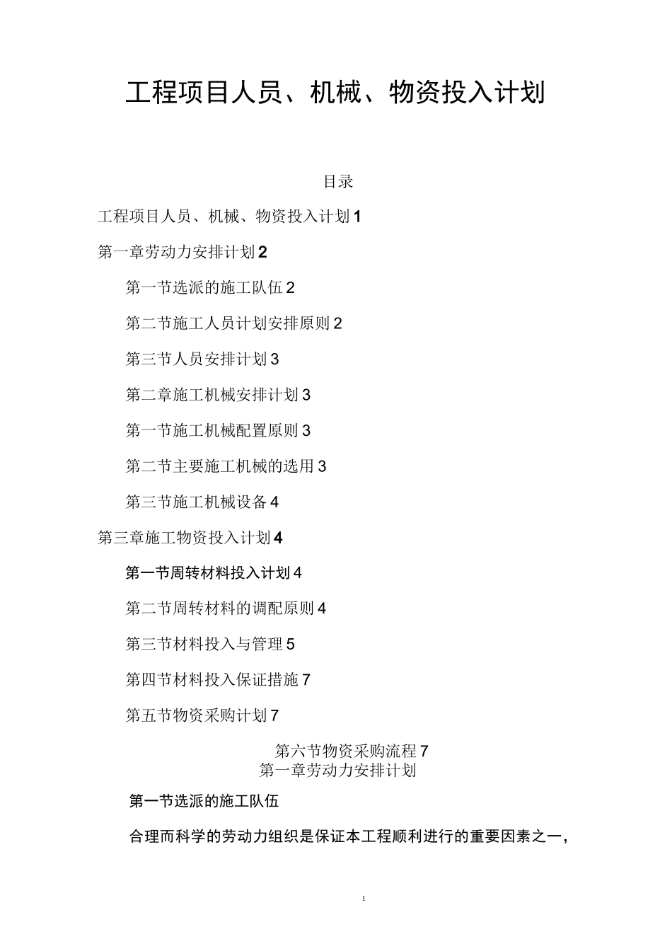 工程项目人员、机械、物资投入计划_第1页