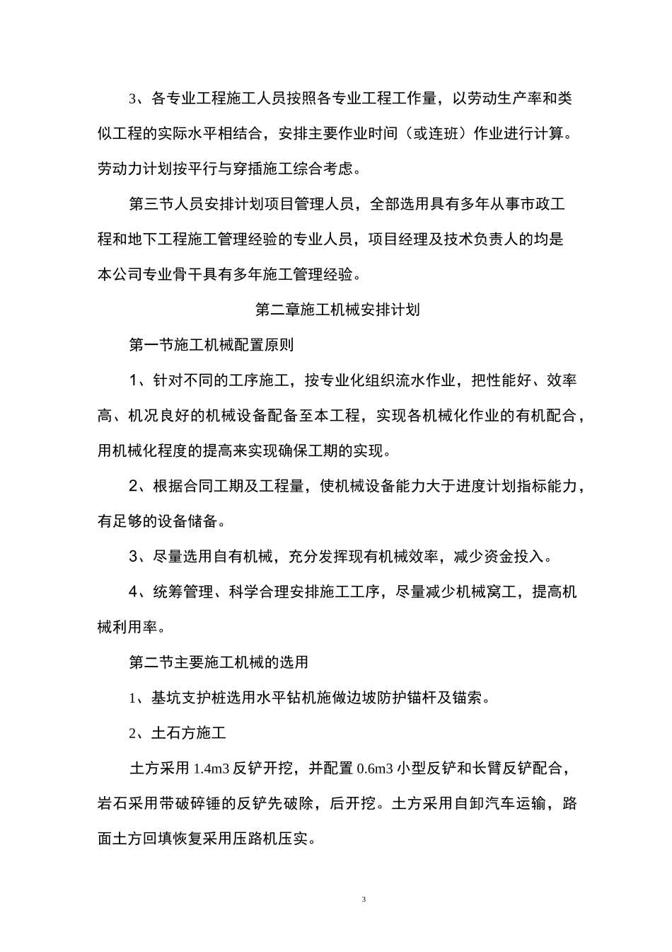 工程项目人员、机械、物资投入计划_第3页