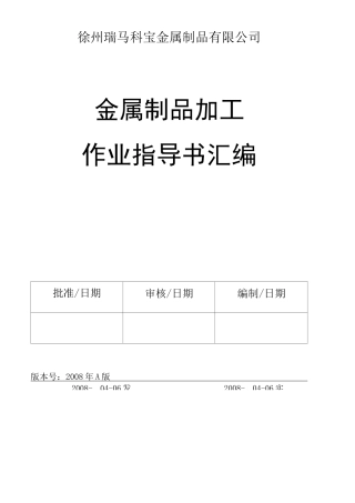 金属制品加工作业指导书