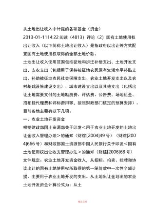 从土地出让收入中计提的各项基金