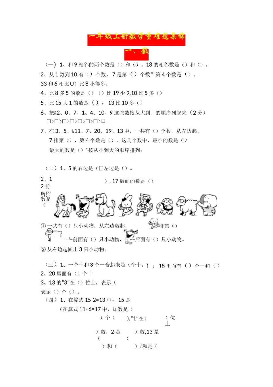一年级上册数学重难题集锦_第1页