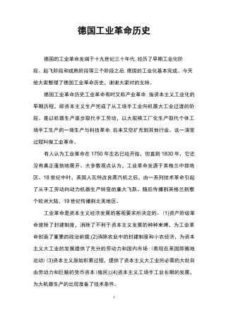德国工业革命历史