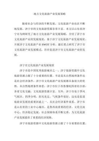 地方文化旅游产业发展策略