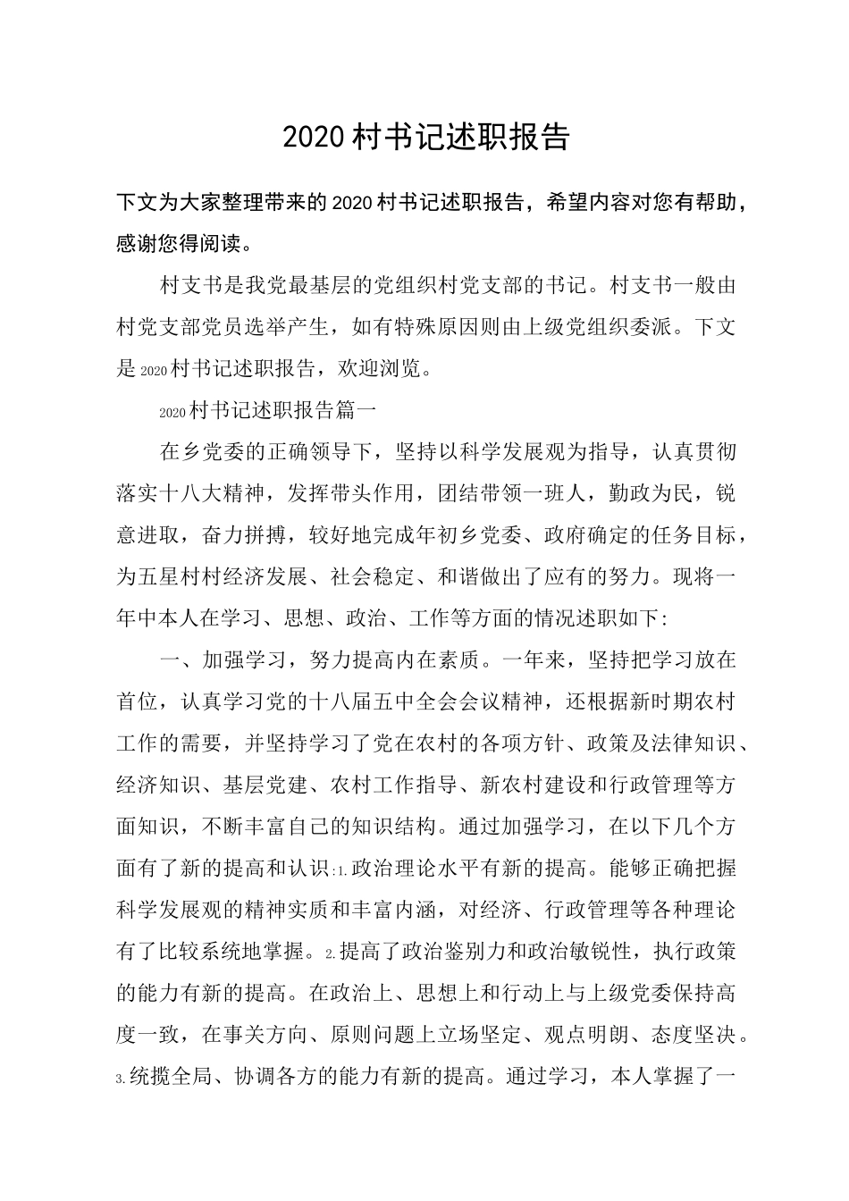 2020村书记述职报告_第1页