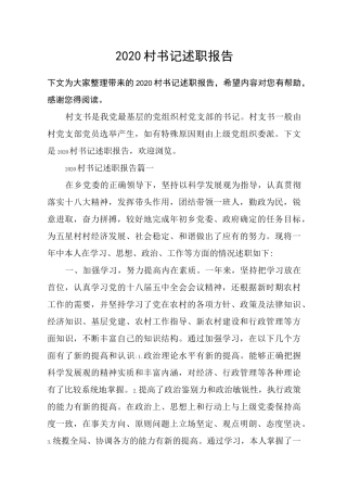 2020村书记述职报告