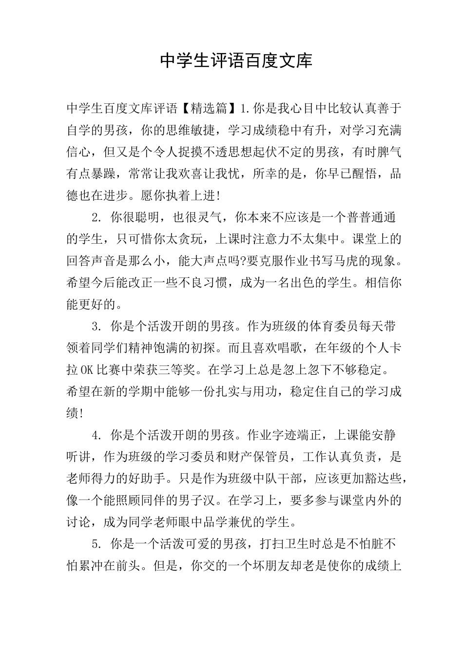 中学生评语百度文库_第1页