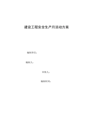 建设工程安全生产月活动方案
