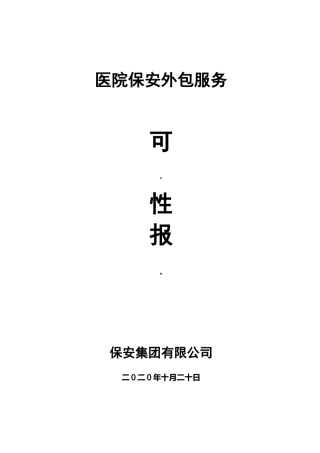 安保外包服务可行性方案