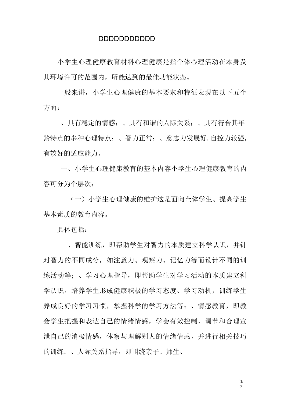 小学生心理健康教育材料_第1页