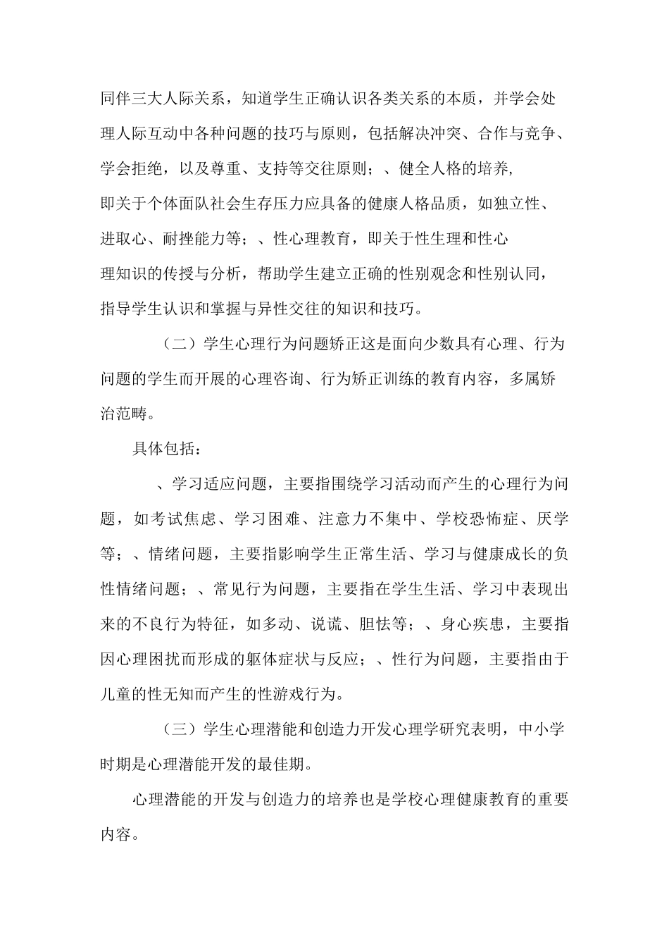 小学生心理健康教育材料_第2页