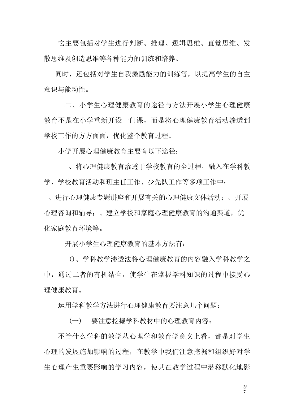 小学生心理健康教育材料_第3页