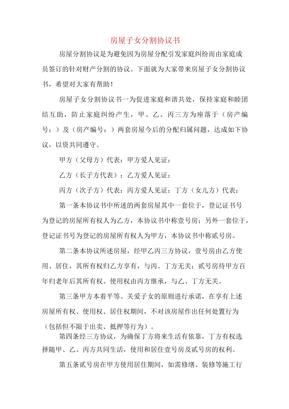 房屋子女分割协议书_第1页