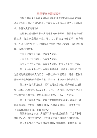房屋子女分割协议书