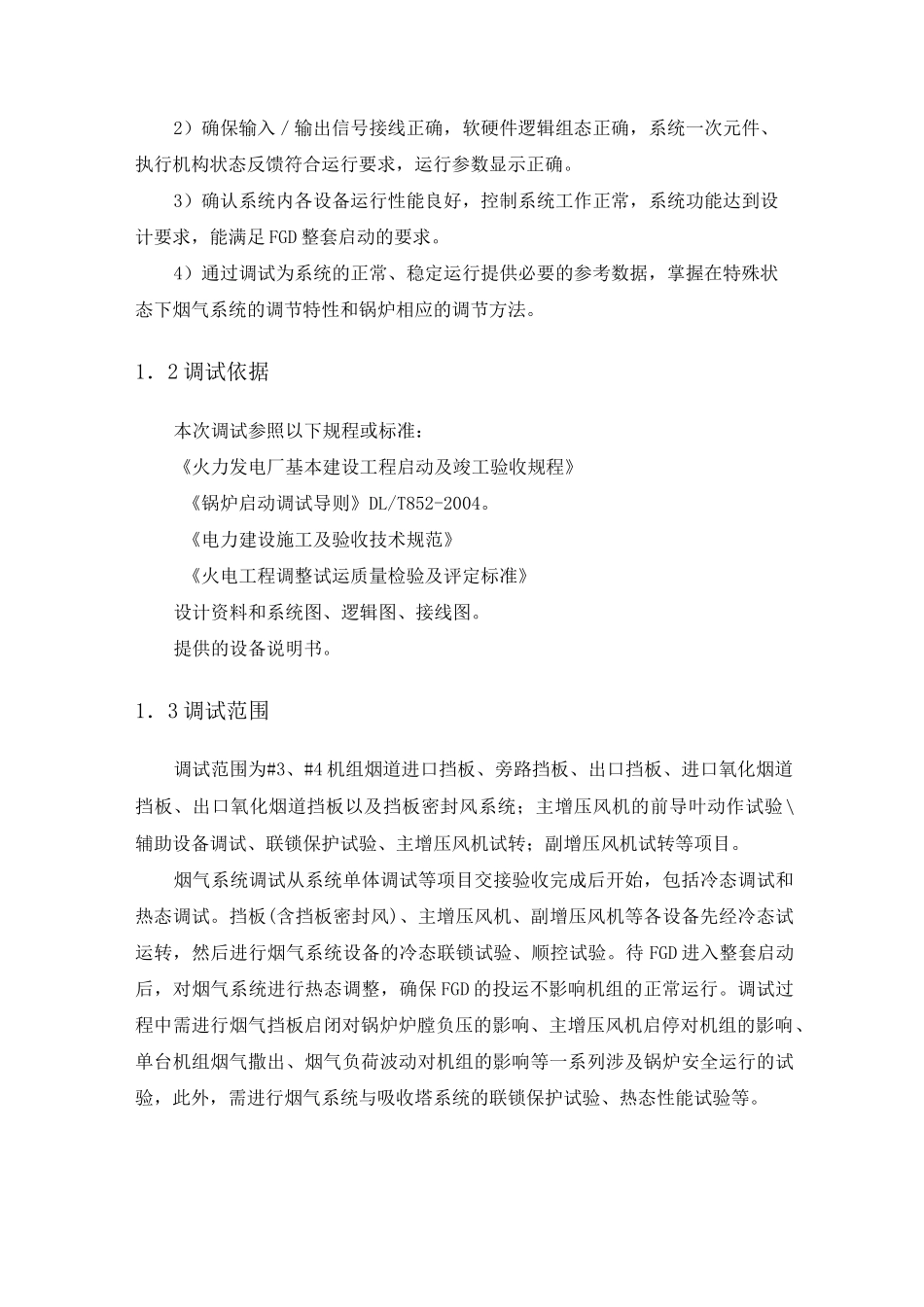 脱硫工程烟气系统调试方案(正式版)_第2页